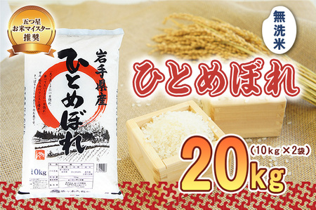 ひとめぼれ 無洗米 20kg 10kg×2袋 令和7年産 盛岡市産 岩手 米 お米 白米 ブランド米 精米 白米 米 お米 こめ コメ ライス ご飯 ごはん 美味しい 贈り物 国産 岩手県 盛岡市 お取り寄せ 令和7年産米 産地直送 盛岡 佐々木米穀店