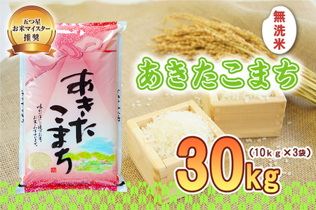 あきたこまち 無洗米 30kg 10kg×3袋 令和7年産 盛岡市産 岩手 米 お米 白米 ブランド米 いわて米 秋田こまち 精米 白米 米 お米 こめ コメ ライス ご飯 ごはん 美味しい 贈り物 国産 岩手県 盛岡市 産地直送 盛岡 佐々木米穀店