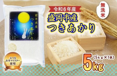 つきあかり 無洗米 5kg 盛岡市産 岩手 米 お米 白米 ブランド米 いわて米 月あかり 五つ星 お米マイスター 精米 白米 米 お米 こめ コメ ライス ご飯 ごはん 美味しい 贈り物 国産 岩手県 盛岡市 産地直送 盛岡 佐々木米穀店
