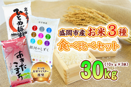 米3種セット 10kg×3袋 銀河のしずく ひとめぼれ あきたこまち 米 お米 こめ 30kg 3種 詰め合わせ 食べ比べ 白米 米 お米 こめ コメ ライス ご飯 ごはん 美味しい 贈り物 小分け ぎんがのしずく 国産 産地直送 盛岡 佐々木米穀店
