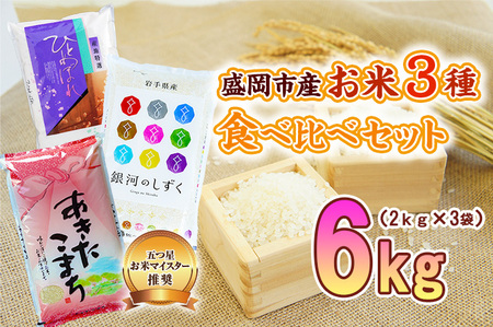 あきたこまち ひとめぼれ 銀河のしずく 計6kg佐々木米穀店 あきたこまち ひとめぼれ 銀河のしずく