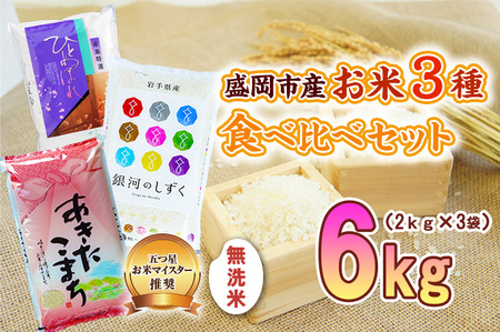 無洗米 6kg(2kg×3) 銀河のしずく ひとめぼれ あきたこまち 佐々木米穀店 無洗米