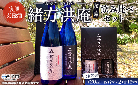 ＜復興支援酒「緒方洪庵(おがたこうあん)」第5弾 飲み比べセット 720ml×各6本(計12本)＞化粧箱付 日本酒 地酒 やや辛口 火入 生酒 贈答 三光正宗株式会社 一般社団法人NEOのむら 愛媛県 西予市【冷蔵】『1か月以内に順次出荷予定』NNN0001