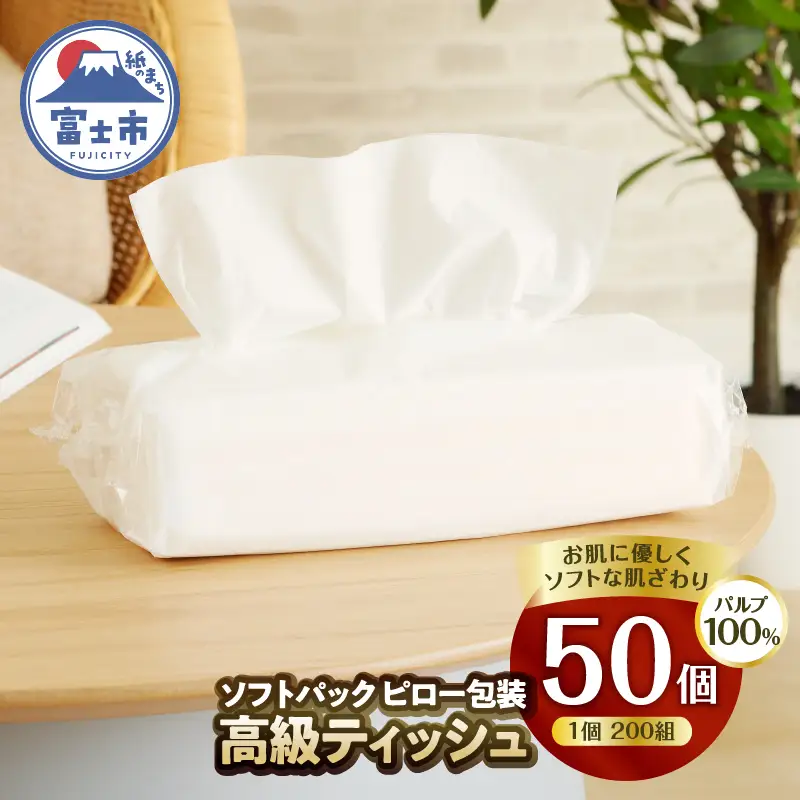 ティッシュペーパー 50個 箱なし ソフトパック ティッシュ[sf002-193]