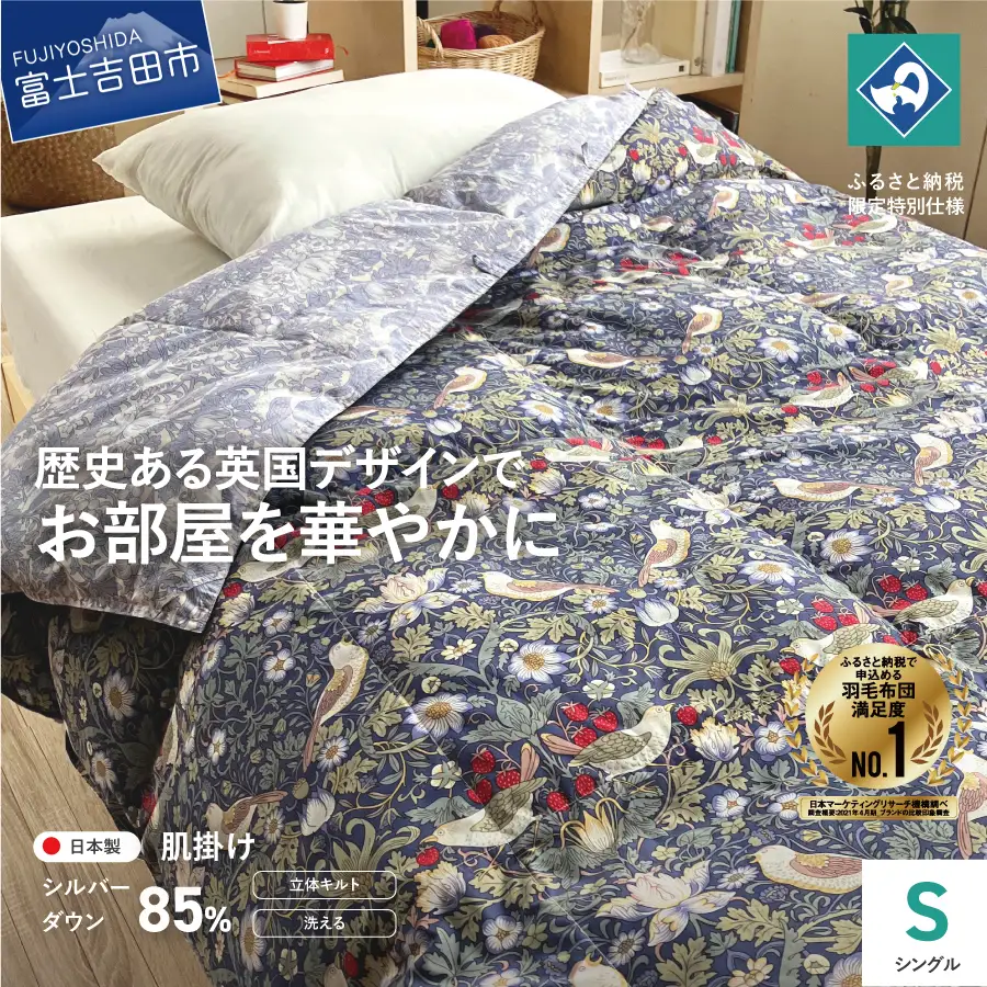  【ロマンス小杉】ウィリアム・モリスのいちご泥棒柄を採用したふんわり羽毛肌掛けふとん(シングル)ブルー 羽毛布団 寝具 掛けふとん 布団