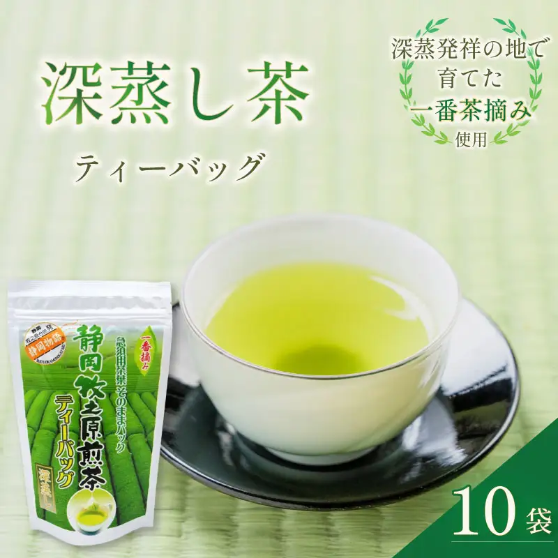 深蒸し茶ティーバッグ10袋セット 日本茶 静岡お茶 静岡緑茶 喜作園 静岡県 牧之原市