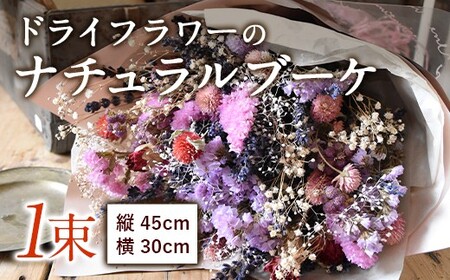 ドライフラワーのナチュラルブーケ 1束 45cm×30cm