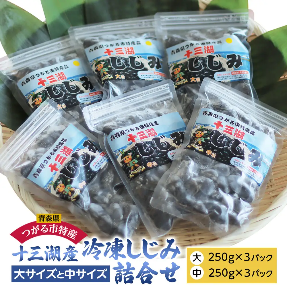 [青森県十三湖産] 冷凍しじみ 大サイズと中サイズ・2種類の詰め合わせセット [0433]