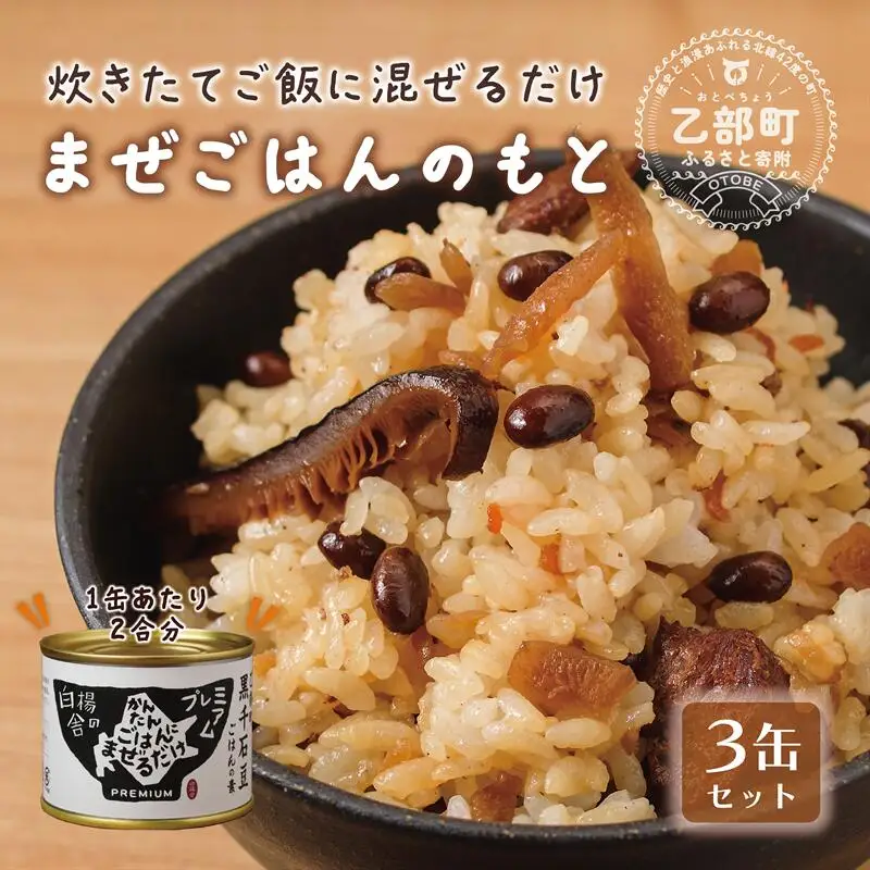 北海道の人気シリーズ缶詰！黒千石大豆で健康的に【まぜごはんのもと：3缶】＜ 素材にこだわったご飯の素 北海道 乙部町 黒千石大豆 大豆 具材 国産 添加物不使用 素材こだわり 簡単調理 混ぜるだけ 具材 混ぜご飯 ＞