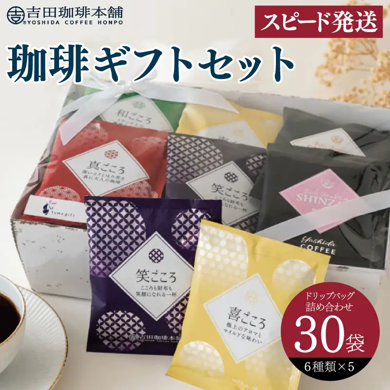 コーヒーギフトセット 吉田珈琲本舗