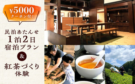 紅茶 づくり 体験 と 民泊 あたんせ 宿泊 プラン（クーポン付き）（2名様まで）ティー  [WBE011]
