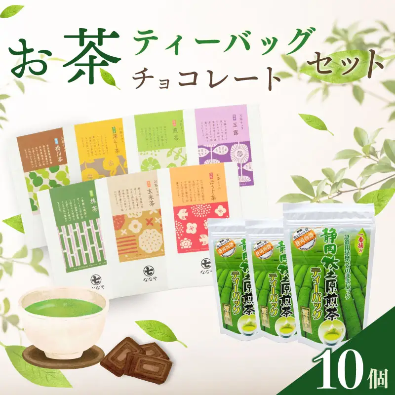 【 お茶チョコと牧之原煎茶ティーバッグのセット 】 保存料なし 日本茶 静岡茶 喜作園 静岡県 牧之原市