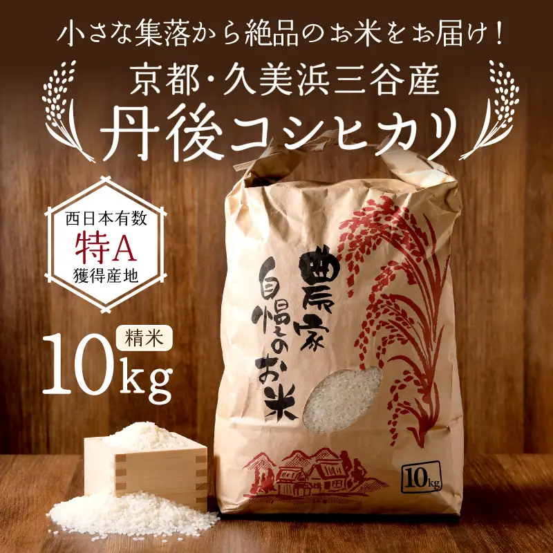 【令和8年】コシヒカリ 精米 10kg コシヒカリ 京丹後市