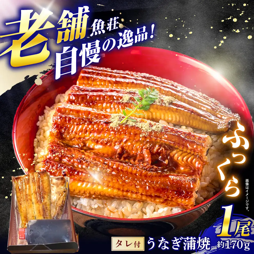 魚荘のうなぎ蒲焼き(1尾入り) / うなぎ ウナギ 鰻 蒲焼き 蒲焼 / 諫早市 / 有限会社魚荘 [AHCK001]
