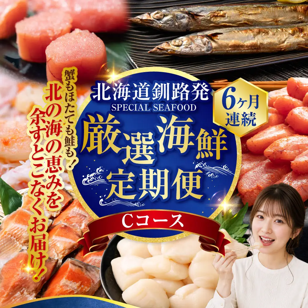 6か月連続！北海道 釧路発 厳選海鮮定期便！ Cコース 鮭 ほたて たらこ 糠さんま 毛ガニ 明太子 6種 海鮮 定期便 F4F-2216