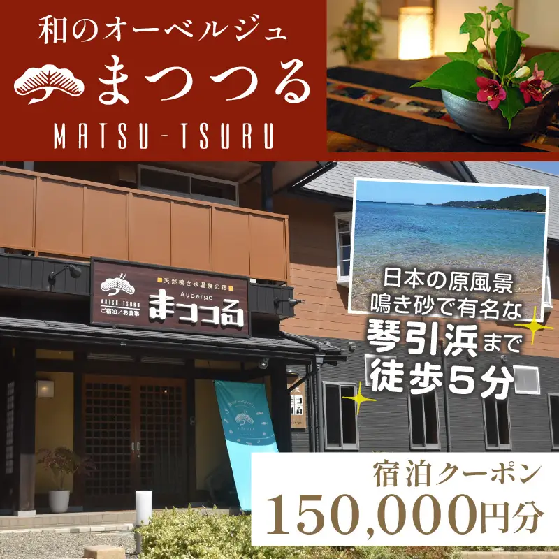 京都・琴引浜 和のオーベルジュまつつる　ご宿泊クーポン券150,000円分