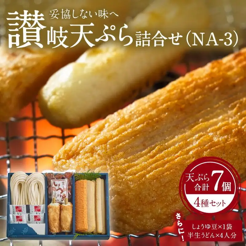 讃岐天ぷら詰合せ（NA-3）