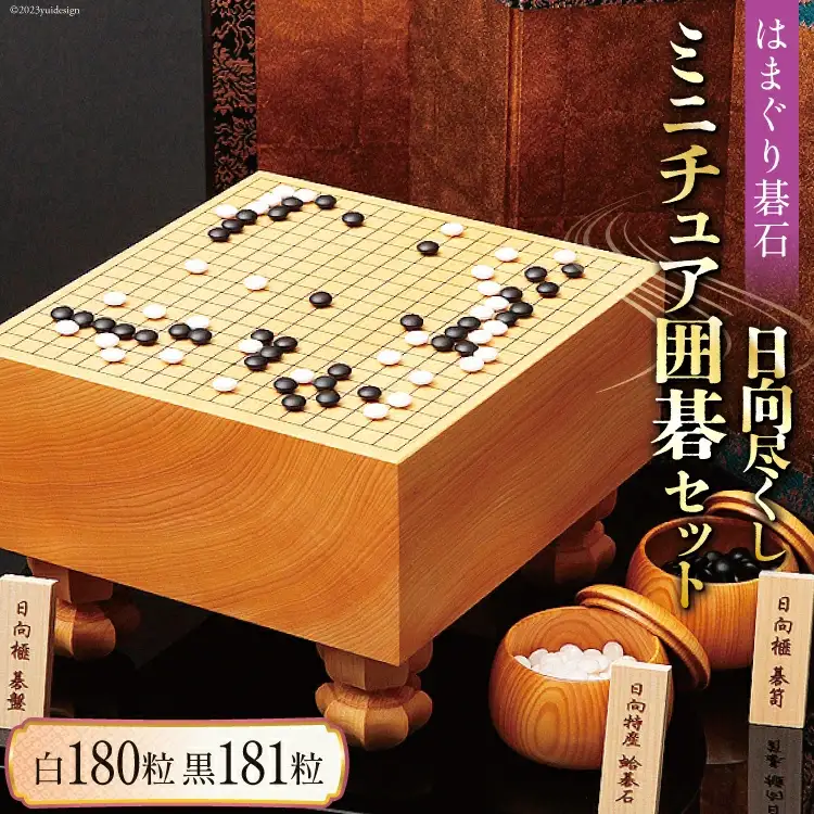 日向特製はまぐり碁石『日向尽くし』ミニチュア囲碁セット