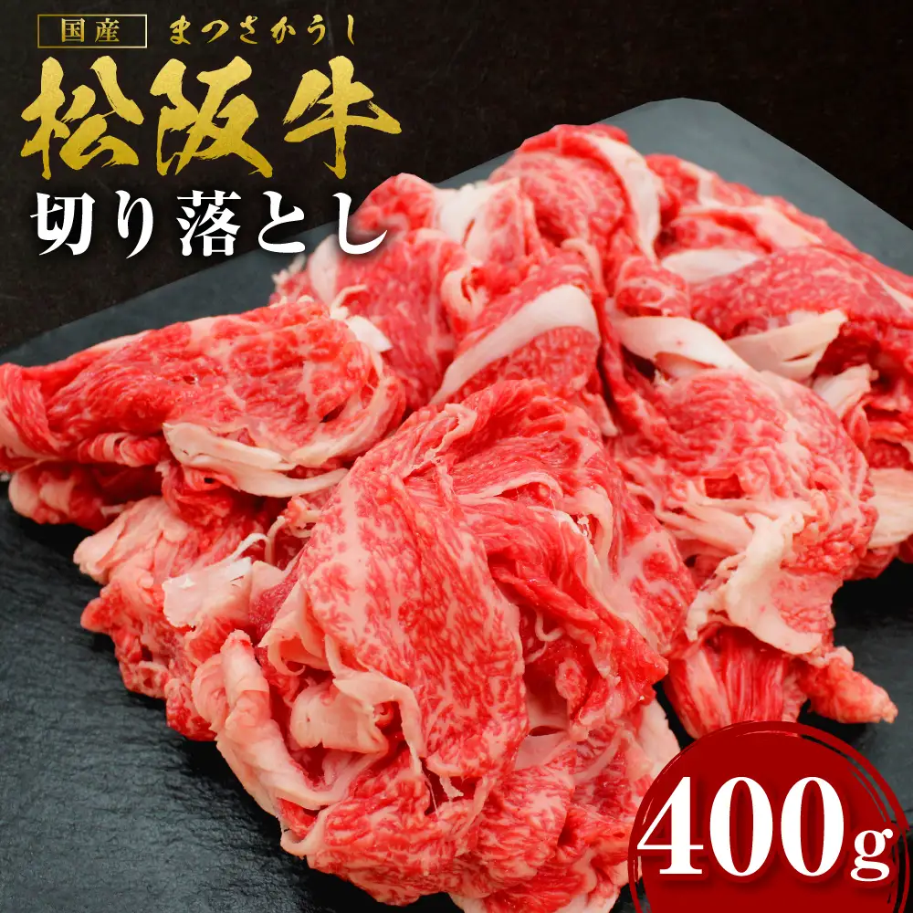松阪牛 切り落とし 400g 国産松坂牛