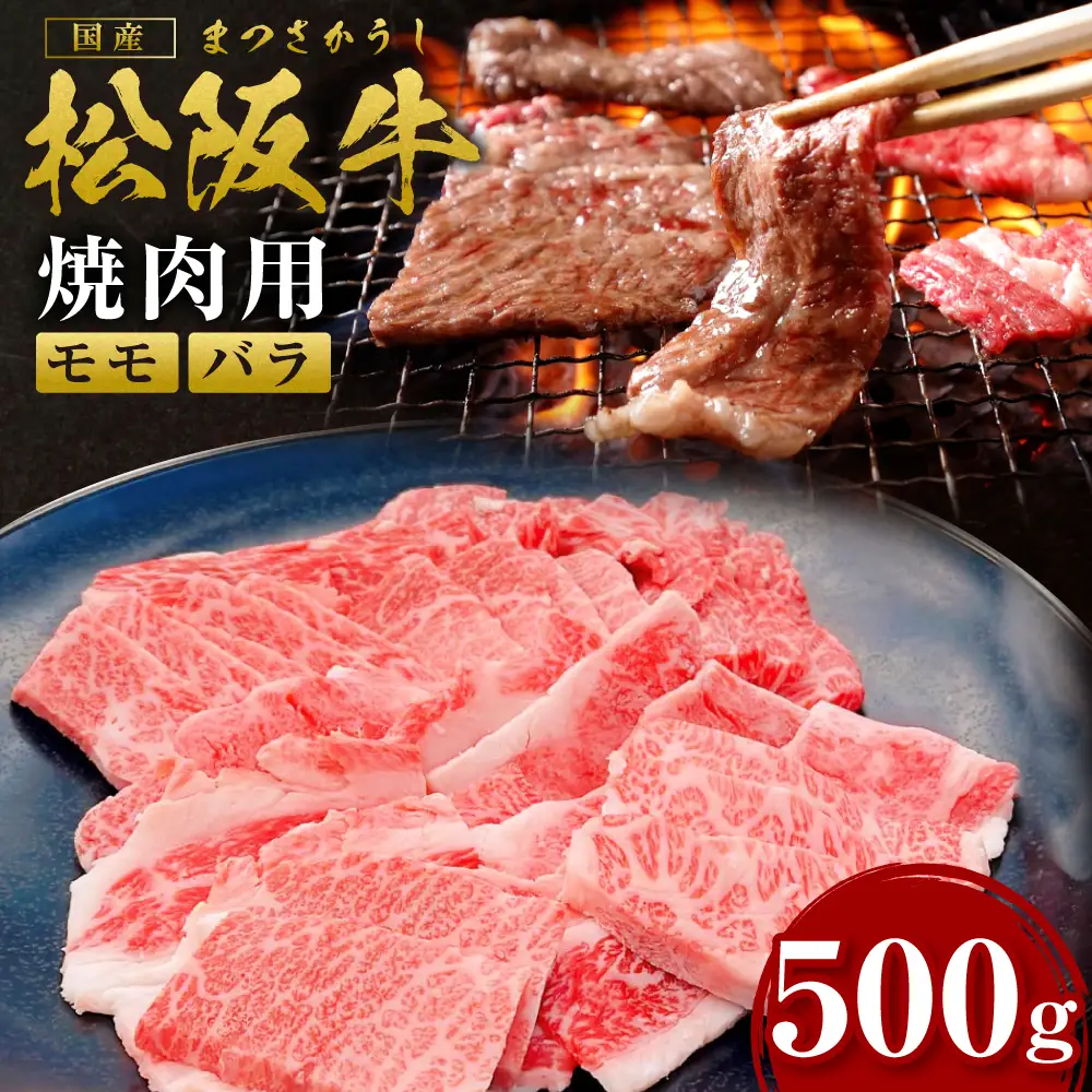 松阪牛 モモ バラ 焼肉用 500g 松阪牛 牛肉