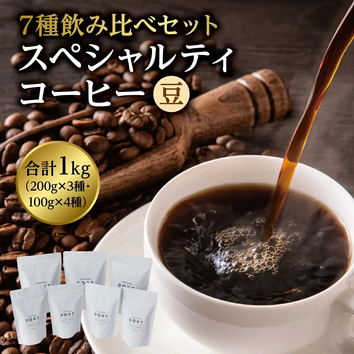 [7種飲み比べセット] 世界流通量上位5％のスペシャルティコーヒー【豆】