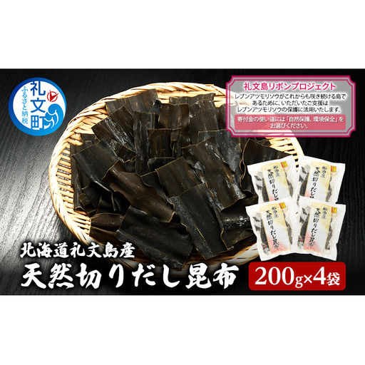 【礼文島リボンプロジェクト】北海道 礼文島産 利尻昆布 使いやすい 切りだし昆布 200g×4袋(ピンバッジ付)［船泊漁業協同組合］【 昆布 切出し昆布 だし昆布 出汁 利尻昆布 海藻 自然保護 寄付 旨味 】