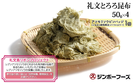 【礼文島リボンプロジェクト】北海道 礼文島産 磯の香り豊か 素材本来の味わい 礼文とろろ昆布 50g×4袋(ピンバッジ付)［マルキュウ ジンポーフーズ］【 昆布 とろろ昆布 こんぶ 天然 利尻昆布 海藻 自然保護 寄付 うどん 味噌汁 】