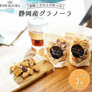 静岡産 美味しさにこだわった栄養食 パワグラ 2袋セット（メープル）【グラノーラ】★★