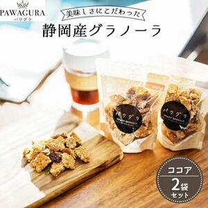 静岡産 美味しさにこだわった栄養食 パワグラ 2袋セット（ココア）【グラノーラ】★★