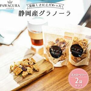 静岡産 美味しさにこだわった栄養食 パワグラ 2袋セット（ストロベリー）【グラノーラ】★★