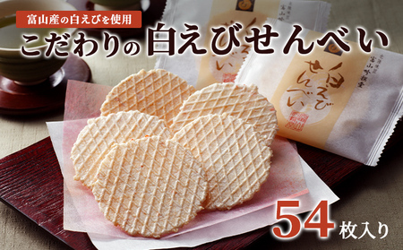 煎餅 白えびせんべい 個包装 富山名物 煎餅【54枚入り】
