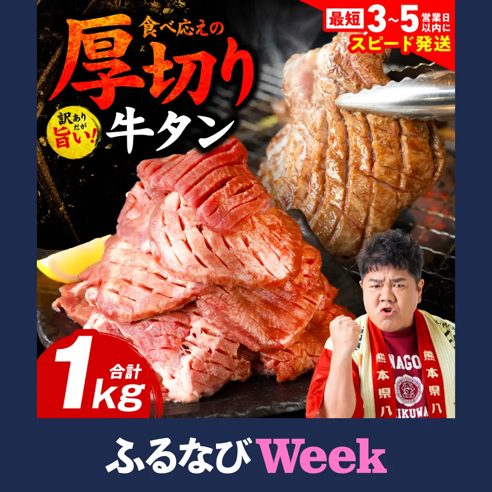【ふるなびWEEK対象】【訳あり】 厚切り 牛タン 1kg ( 500g × 2パック ) 牛タン