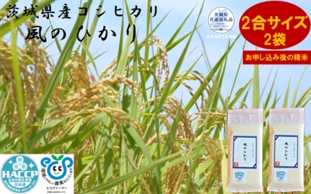 ＼農家直送！出荷日精米／茨城県産コシヒカリ「風のひかり」2合サイズ2袋（茨城県共通返礼品・かすみがうら市産） IJ-001