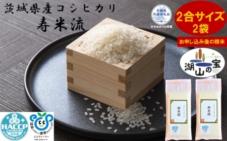 ＼農家直送！出荷日精米／茨城県産コシヒカリ「寿米流(すまいる)」2合サイズ2袋（茨城県共通返礼品・かすみがうら市産） IJ-010