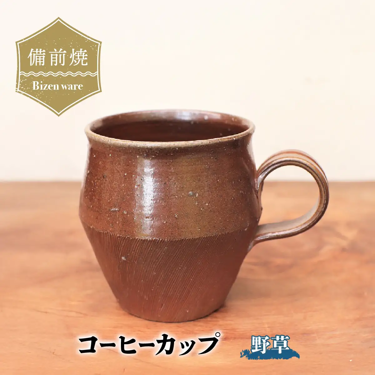 備前焼 コーヒーカップ(野草)　c9-052【1410712】