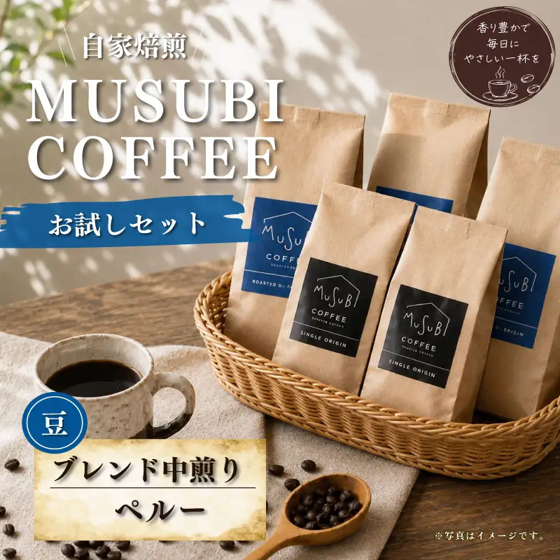 013-3　MUSUBI COFFEE　お試しセット＜豆＞