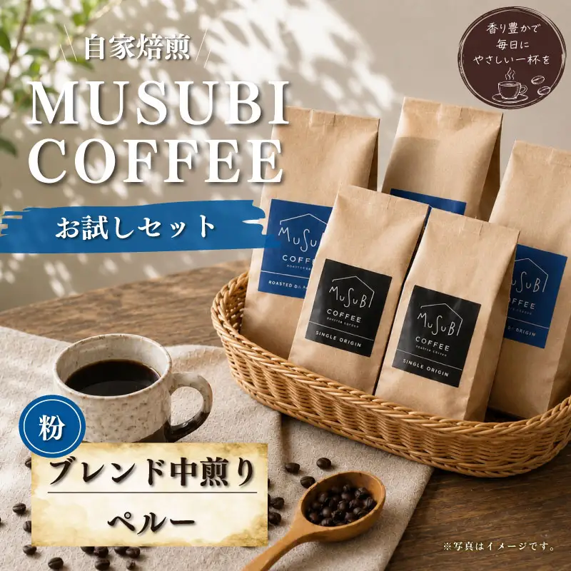 013-4　MUSUBI COFFEE　お試しセット＜粉＞