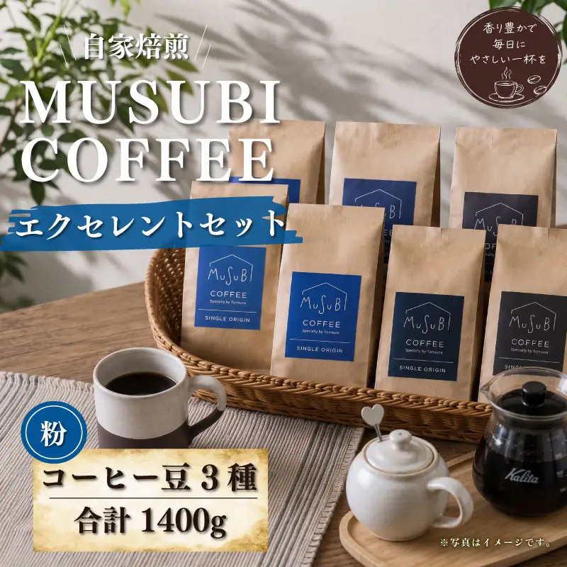 013-9　MUSUBI　COFFEE　エクセレントセット＜粉＞