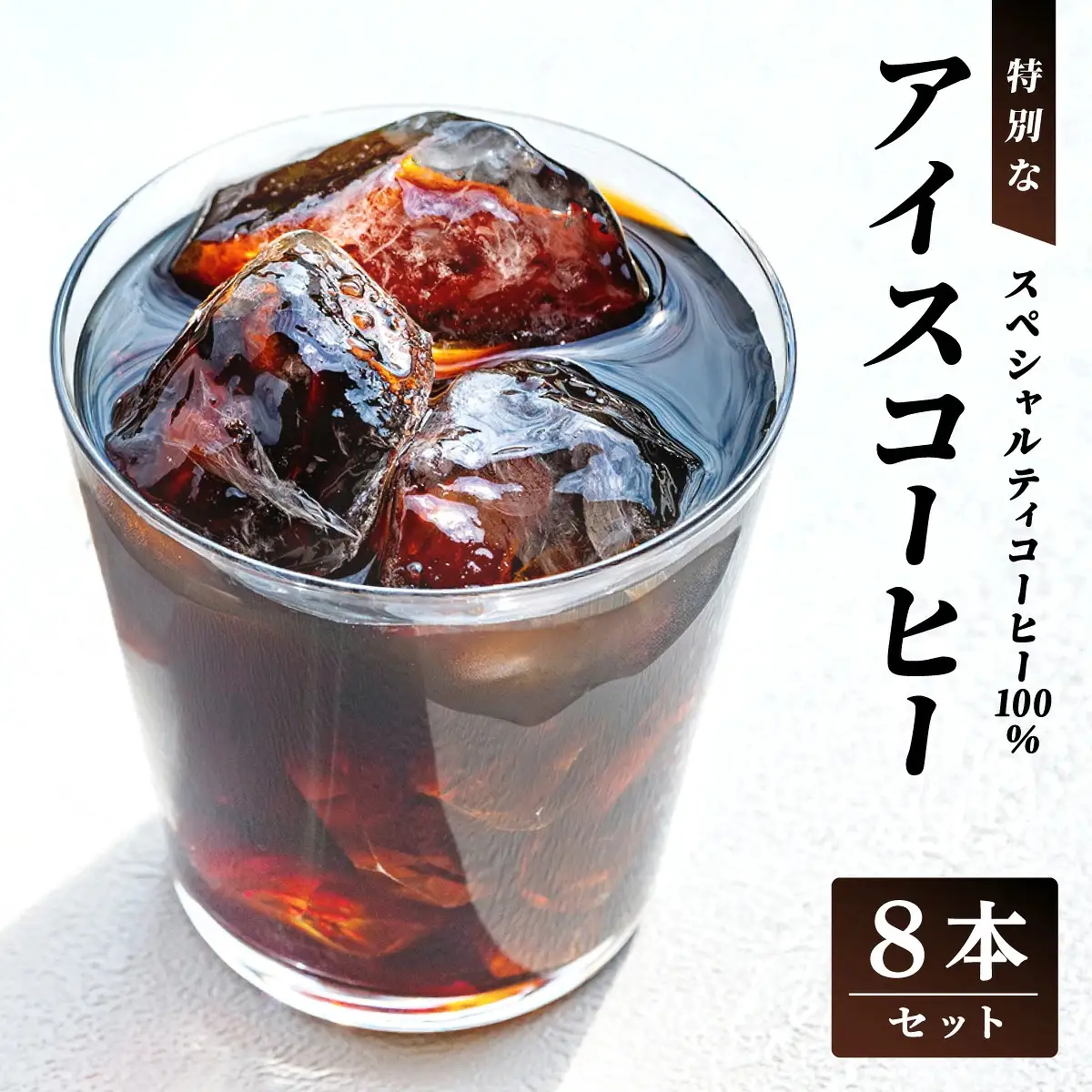 スペシャルティコーヒー100％　特別なアイスコーヒー8本セット