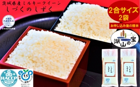 ＼農家直送！出荷日精米／茨城県産ミルキークイーン「しづくのしずく」2合サイズ2袋（茨城県共通返礼品・かすみがうら市産） IJ-018