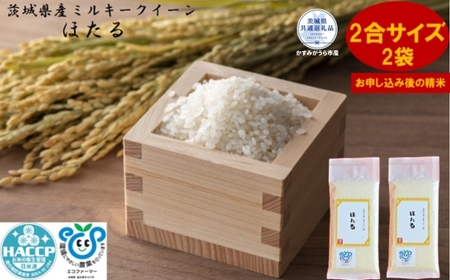 ＼農家直送！出荷日精米／茨城県産ミルキークイーン「ほたる」2合サイズ2袋（茨城県共通返礼品・かすみがうら市産） IJ-017