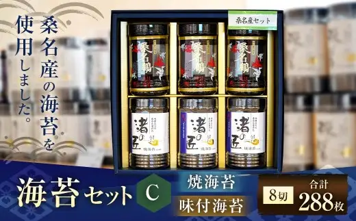 福井　桑名産海苔セットC　ac04