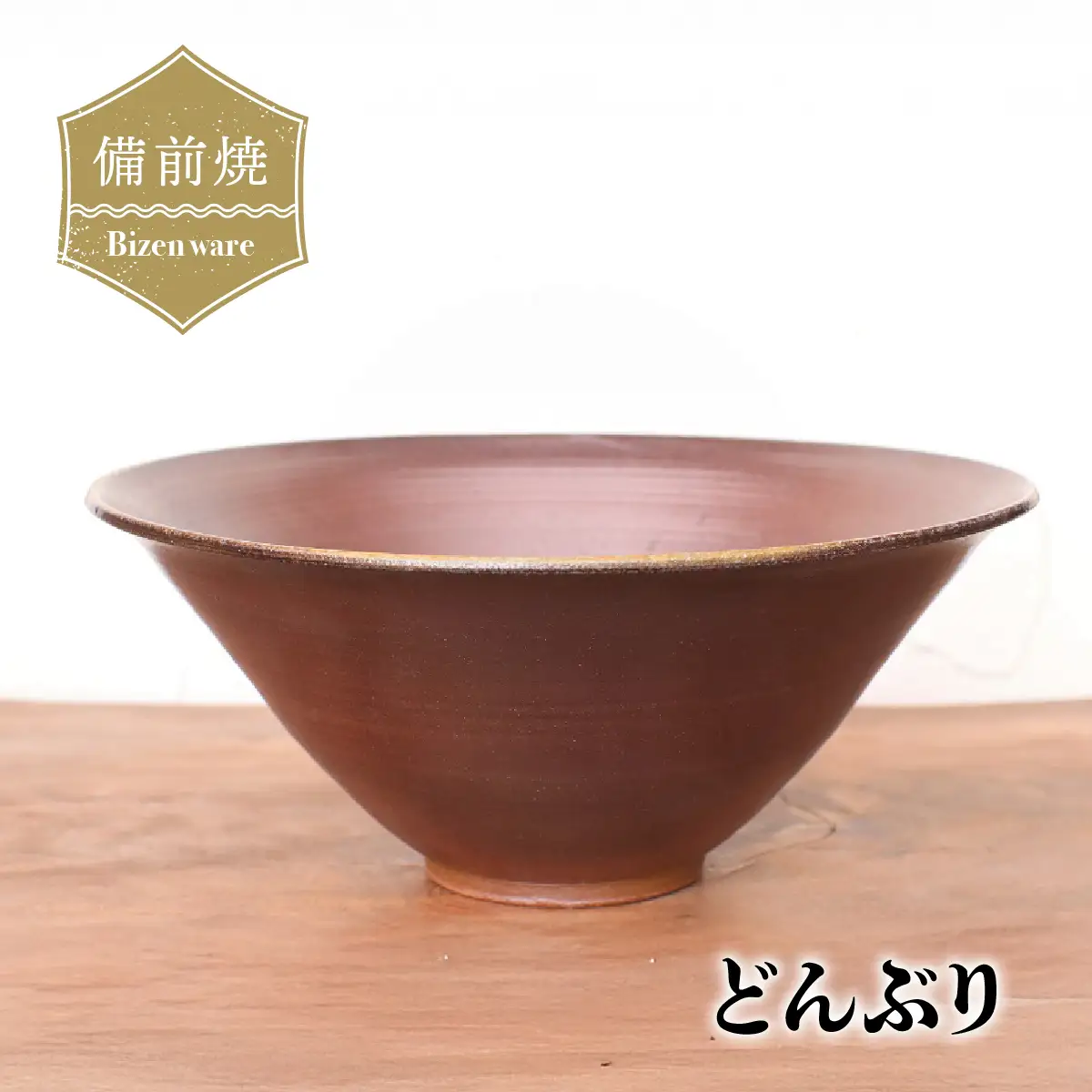 備前焼 どんぶり　d1-041| 備前焼 どんぶり 器 日本製 食器 焼締め 陶器 父の日 ギフト 還暦祝い おしゃれ 日本製 手作り 焼酎 陶器 作家 和モダン ギフト プレゼント【1281009】