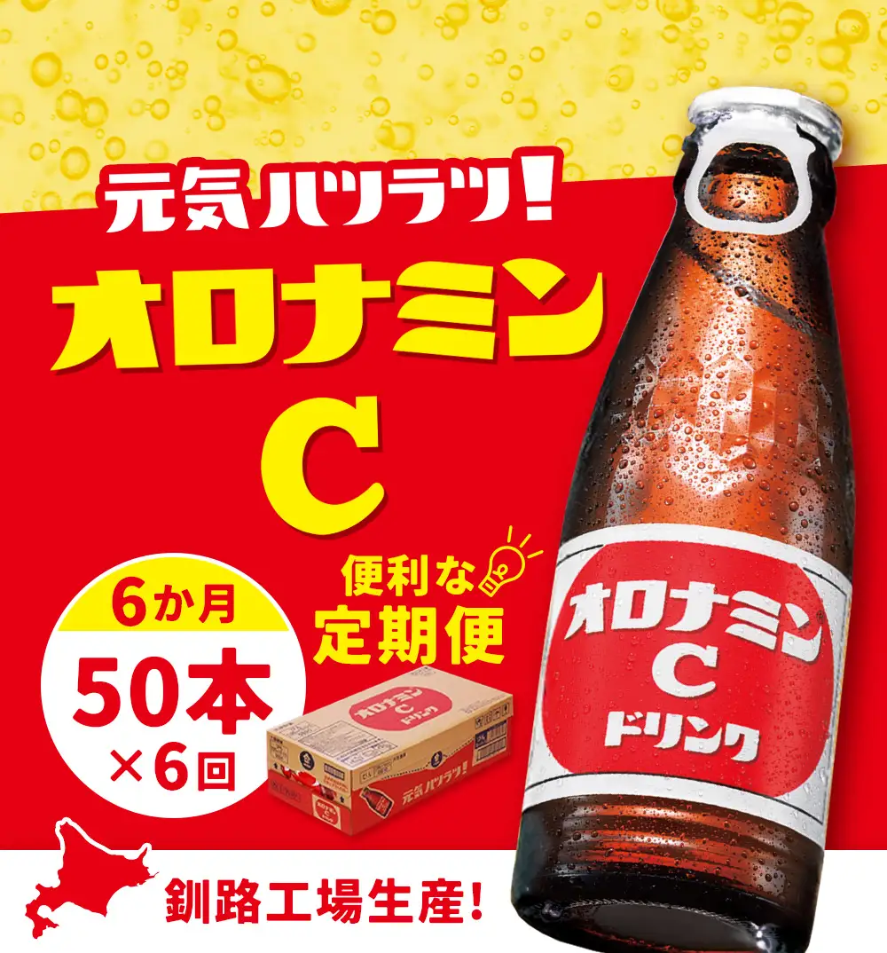 【定期便6か月】オロナミンＣ 50本×6回 合計300本 6か月連続 定期便 大塚製薬 ふるさと納税 定期 炭酸飲料 北海道　F4F-5490