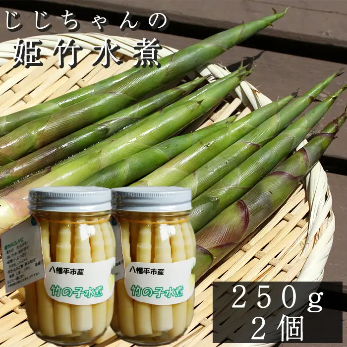 姫竹 水煮 250g×2個 ＜じじちゃんのいぶり大根＞ ／ たけのこ 竹の子 筍 タケノコ 姫たけのこ 姫たけ ひめたけ ヒメタケ たけのこ水煮 水煮野菜 煮物 天ぷら てんぷら 炊き込みご飯 炊込みご飯 山菜 油炒め 炒め物 味噌汁 マヨネーズ和え 瓶詰 瓶詰め 野菜 産地直送 じじちゃん おすすめ