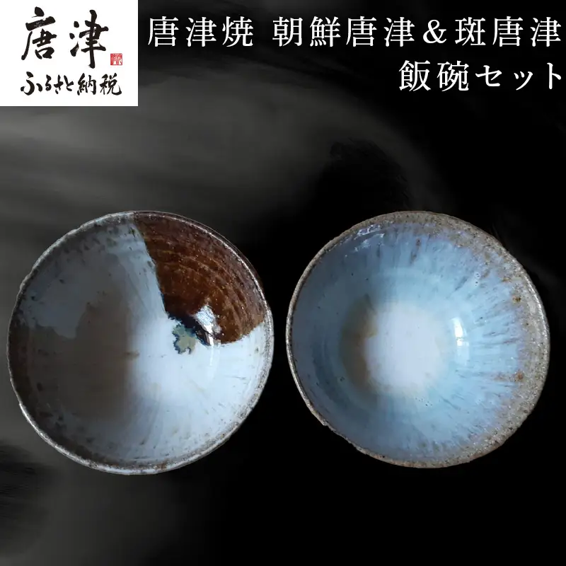 唐津焼 朝鮮唐津＆斑唐津 飯碗セット