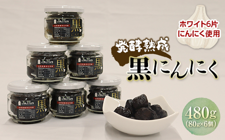 発酵熟成 黒にんにく（瓶詰め） 480g（80g×6個） F2Y-4522