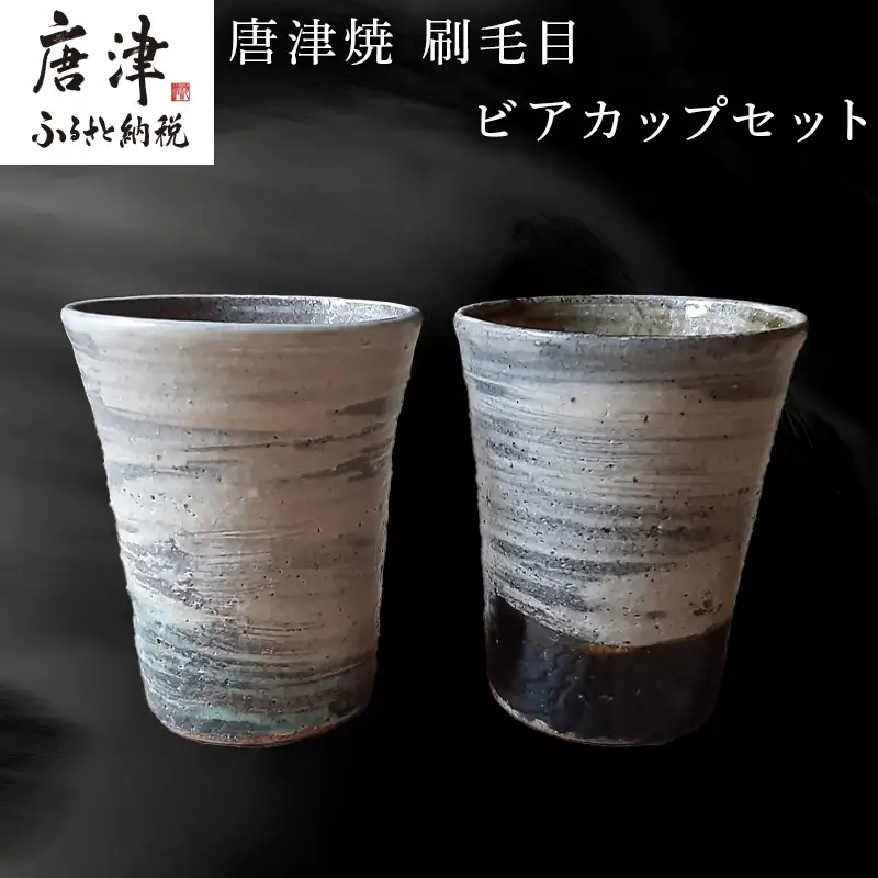 唐津焼 刷毛目ビアカップセット