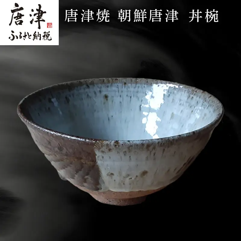 唐津焼 朝鮮唐津 丼椀