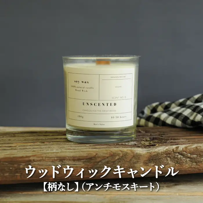 ウッドウィックキャンドル【柄なし】(アンチモスキート)【38012】
